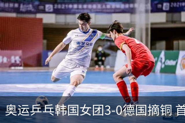奥运乒乓韩国女团3-0德国摘铜 首场女双稍有波折