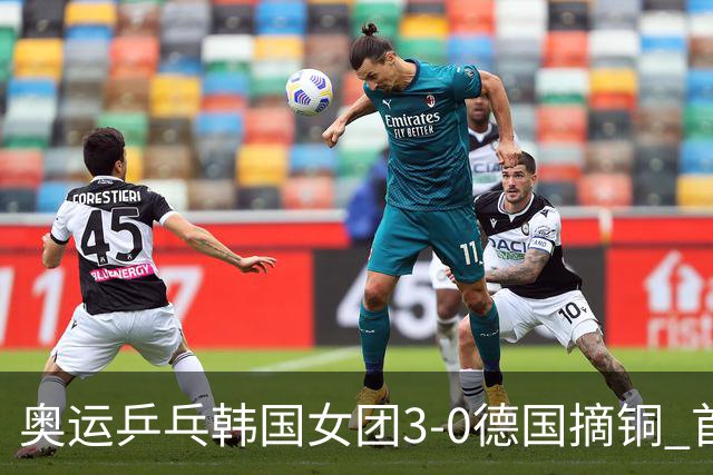 奥运乒乓韩国女团3-0德国摘铜 首场女双稍有波折