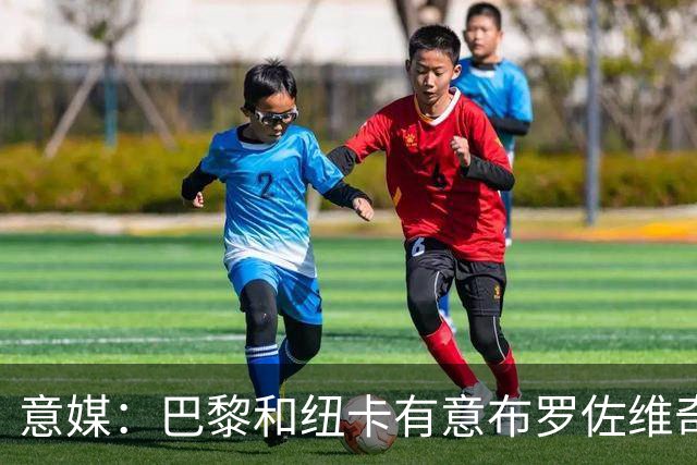 意媒：巴黎和纽卡有意布罗佐维奇 但球员想要留队
