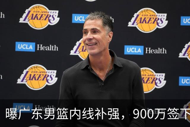 曝广东男篮内线补强，900万签下季后赛场均6.5分悍将，朱芳雨又现神操作