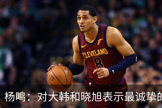 杨鸣：对大韩和晓旭表示最诚挚的感谢和尊重