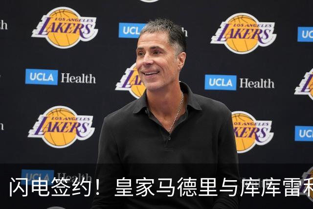 闪电签约！皇家马德里与库库雷利亚达成全面协议：西甲格局或将被重新洗牌